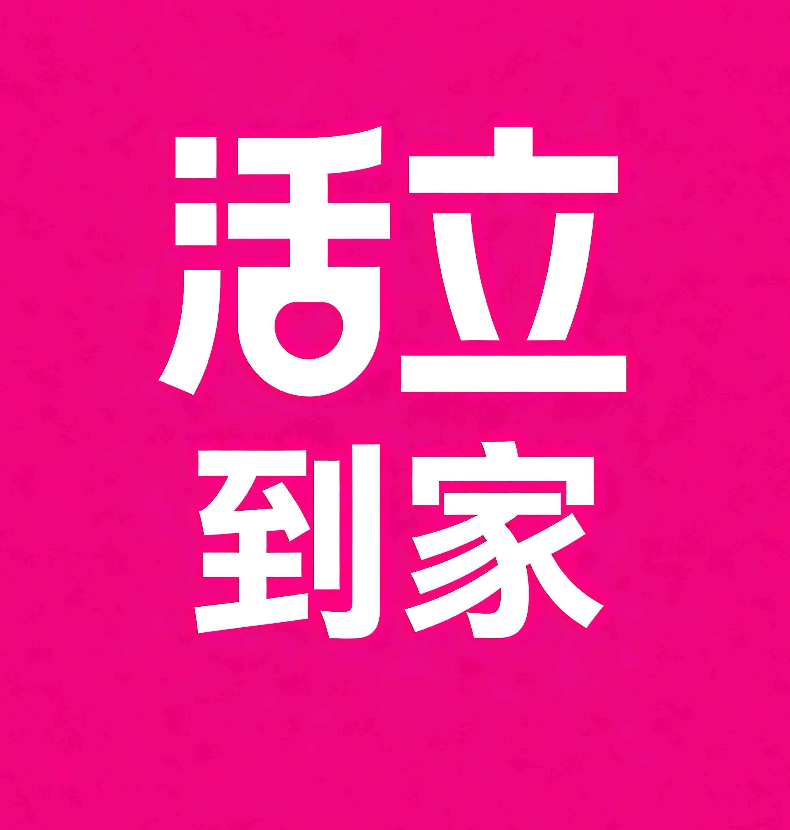 儋州活立到家